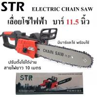 ราคา STR เลื่อยโซ่ไฟฟ้า เลื่อยโซ่ บาร์ 11 5 นิ้ว กำลัง 2800 วัตต์ รุ่น 405 สายไฟยาว 10 เมตร Electric Chain Saw (21351385298)