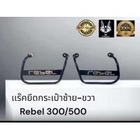 ราคา แร๊ค ซ้าย ขวา Rebel 300 500 Honda rebel 300 500 สวยสบายกระเป๋า (21612582960)