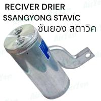 ราคา RECIVERER DRIER ไดเออร์ ไดเออร์แอร์ รถยนต์ SSANGYONG STAVIC ซันยอง สตาวิค (21970188597)