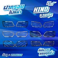 ราคา ฝาครอบไฟหน้า สแตนเลส HINO รวมรุ่น DOMINATOR500 MEGA VICTOR (22668799014)