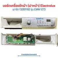 ราคา บอร์ดเครื่องซักผ้า ฝาหน้า Electrolux พาร์ท 132611162 รุ่น EWW 1273 อะไหล่แท้ของถอด มือสอง (20638688730)
