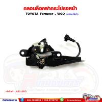 ราคา กลอนล็อคฝากระโปรงหน้า กลอนฝากระโปรงหน้า Toyota FortunerVIGO champ กลอนไฟฟ้า โตโยต้า ฟอร์จูนเนอร์ วีโก้ แชมป์ (20697991557)