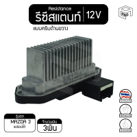 ราคา รีซิสแตนท์ มาสด้า3 แอร์ออโต้ รุ่น1 แบบครีบด้านขวาง 12V Mazda Auto1 รีซิสเตอร์แอร์ รีซิสเตอร์พัดลม (7759172836)