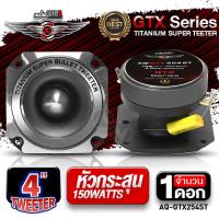 ราคา AudioAdvance ทวิตเตอร์จาน ทวีตเตอร์แหลม แหลมจาน แม่เหล็ก15mm ดอกแซ็ก หัวกระสุน ดอกแซ็กลำโพง ดอกแซ็ก4นิ้ว แหลมทวิตเตอร์ Audio Quart 254ST จำนวน1ดอก (11044256675)