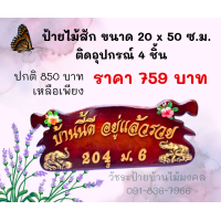 ราคา ป้ายไม้สัก ขนาด 20x50 cm แถมตัวอักษรและบ้านเลขที่ ป้ายบ้านเลขที่ ใส่อุปกรณ์ตกแต่ง 4 ชิ้น ตัวหนังสือติดกาวเจาะแล้วตอกตะปูกันหลุดทุกตัว ป้ายร้าน ป้ายฟาร์ม ป้ายสวน แถมที่แขวนป้ายและที่ติดผนัง ของขวัญ งาน