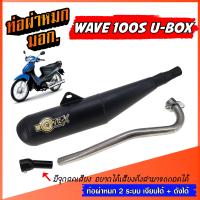 ราคา ท่อ WAVE 100S UBOX ย่น ท่อย่อ ท่อย่น ท่อผ่าหมก เวฟ W100S ท่อผ่าเงียบ ผ่าดัง ท่อ 2 ระบบ เงียบได้ ดังได้ ท่อเวฟ ท่อผ่า มี มอก พร้อมคอท่อสแตนเลสแท้ 25 มิล (22546577434)