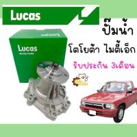 ราคา ปั๊มน้ำ Toyota Migthy X MigthyX MTX ไมตี้เอ็ก ไมตี้X Lucas ปั้มน้ำ (20512168707)