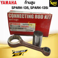 ราคา ก้านสูบ ชุด SPARK 135 SPARK 135i YAMAHA ก้านสูบ สปาร์ค 135 สินค้าคุณภาพดี เกรดเอ พร้อมจัดส่ง (20526392197)