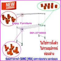 ราคา ข้อต่อราวตากผ้า SANKI เฉพาะท่อนกลาง และท่อนบนเท่านั้น อะไหล่ข้อต่อ ราวตากผ้าซันกิ เฉพาะอะไหล่ข้อต่อ ไม่ใช่ราวทั้งตัว พร้อมน็อต (10829959890)