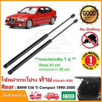 ราคา โช้คฝากระโปรงท้าย BMW E36 hactback 1990 2000 สินค้า 1 คู่ แทนของเดิม Ti Compact OEM รับประกัน 1 ปี (22641668855)