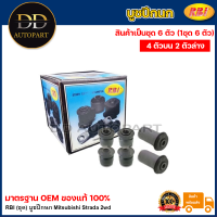 ราคา RBI ชุด บูชปีกนก Mitsubishi Strada 2wd บูชปีกนกบน บูชปีกนกล่าง บู๊ชปีกนก บูทปีกนก สตาด้า Starda MB430462 MR132039 (20735499329)
