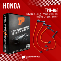 ราคา TOP PERFORMANCE ประกัน 3 เดือน สายหัวเทียน HONDA CIVIC 92 98 3ประตู เตารีด เครื่อง D15B B16A MADE IN JAPAN TPH 061 สายคอยล์ ฮอนด้า ซีวิค (18363292503)