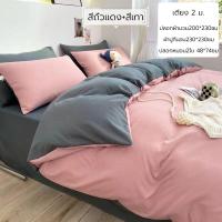 ราคา ปลอกผ้านวม 180x200 200x230 ชุด 4 ชิ้นสีเรียบ ซักน้ำ ผ้าปู 1 ผืน ปลอกหมอน 2 ชิ้น ชุดเครื่องนอน ชุดที่นอน ชุดผ้าปูที่นอน 6 7 ฟุต (22294721922)