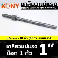 ราคา เกลียวแม่แรง เกลียวคางหมู เกลียวปากกา เกลียวเร่ง 1 1 น็อต 4G KN CM135 (22094512739)
