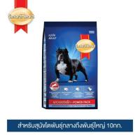 ราคา อาหารสุนัข SmartHeart POWER PACK 3kg และ 10kg (22539883515)