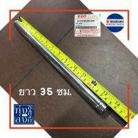 ราคา แกนโช้ค อัพหน้า ต่อข้าง ซูซูกิ สแมชหัวฉีด ชูตเตอร์ Suzuki SmashFI Shooter Front Fork Inner Tube (5005894356)