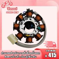 ราคา มัดไฟ โซนิค โซนิค125 ฟิลคอยล์ SONIC SONIC125 มัดไฟ โซนิค ใหม่ มัดข้าวต้ม มัดไฟโซนิค (22019345806)