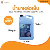 ราคา ISUZU น้ำยาหล่อเย็น ISUZU ทุกรุ่น PRE MIXED LONG LIFE COOLANT E 710 สีเขียว ไม่ผสมน้ำ 5 L เเท้ศูนย์ 9 85531001 A 1 ชิ้น AUTOHUB (21204887556)