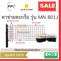 ราคา เน็ตตะกร้อ MARATHON รุ่นแข่งขันพิเศษ MN801J มีลวดสลิง มีชุดปรับความตึง มีแถบแสดงเขตสนาม (21735042273)