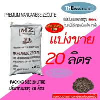 ราคา แบ่งขาย 20 ลิตร 24กก สารกรองน้ำแมงกานีส ซีโอไลท์ MANGANESE ZEOLITE ยี่ห้อ VIKINGS (10261254819)