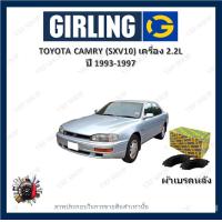 ราคา GIRLING ผ้าเบรค ก้ามเบรค รถยนต์ TOYOTA CAMRY SXV10 เครื่อง 2 2L โตโยต้า คัมรี่ ปี 1993 1997 (18207529910)