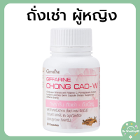 ราคา ถั่งเช่า กิฟฟารีน ผสมวิตามินซี ทับทิมสกัด ไลโคพีน จมูกถั่วเหลือง ชนิดแคปซูล ตรากิฟฟารีน สำหรับผู้หญิง (21781502438)