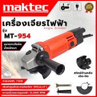 ราคา โปรโมชั่น MAKTEC เครื่องเจียร เครื่องเจียรไฟฟ้า หินเจียร ลูกหมู 4 นิ้ว 570W รุ่น MT 954 พร้อมด้ามจับ และฝาครอบป้องกัน งานเทียบ (22520212618)