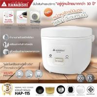 ราคา Hanabishi HAP 115 ความจุ 1 5 ลิตร Rice cooker ใช้งานง่าย พกพาสะดวก ข้าวไม่ติดหม้อ ราคาถูกที่สุด มีการรับประกันสินค้า 1 ปี (22748769911)