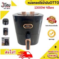 ราคา หม้อทอดไร้น้ำมัน OTTO CO 755A 4 ลิตร 1300W (22464356548)