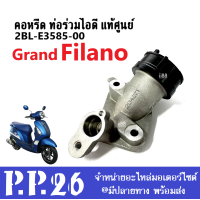 ราคา คอหรีด ท่อรวมไอดี แท้ศูนย์ Yamaha Grand Filano รหัส2BL E3585 00 คอหรีดแท้ แกรนด์ ฟีลาโน่ อะไหล่เดิม เบิกศูนย์ รับประกันการใช้งานได้ยาวนาน (17934731670)