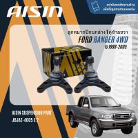 ราคา AISIN PREMIUM ลูกหมาก ปีกนกล่าง คันชัก นอก ใน กล้องยา ขาไก่ สำหรับ FORD RANGER 4WD ยกสูง เรนเจอร์ ปี 1998 2005 JBJAZ4003JBJAZ4004JTRAZ4002JTRAZ4003IDA034BJP032BBJP033A (21410266955)