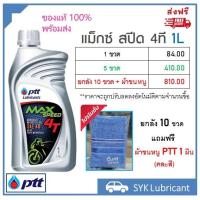 ราคา น้ำมันเครื่อง ปตท แม๊กซ์ สปีด 4T 1L PTT Max Speed 4T 1L สำหรับรถมอเตอร์ไซต์ 4 จังหวะ SAE 40 API SF พร้อมส่ง ส่งไว (20569243280)