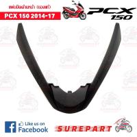 ราคา แผ่นปิดด้านหน้า สีดำด้าน PCX 150 ปี2014 2017 ของแท้ ส่งฟรี เก็บเงินปลายทาง (712044696)