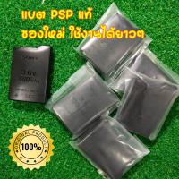 ราคา สินค้าพร้อมส่ง แบตเตอรี่ PSP ของแท้ ของใหม่ ใช้งานได้ยาวๆ Battery PSP1000 Battery PSP 2000 3000 แบต PSP แท้ สินค้าพร้อมส่งจากไทย (22116997419)