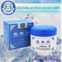 ราคา BAO FU LING ครีมบัวหิมะ เป่าฟูหลิง BaoFuLing 60 กรัม รับประกันของแท้ 100 มีใบแนบวิธีตรวจสอบผลิตภัณฑ์ (16624232937)