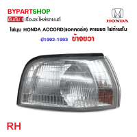 ราคา ไฟมุม HONDA ACCORD แอคคอร์ด ตาเพชร ไฟท้ายสั้น พร้อมขั้ว หลอด ปี1992 1993 งานแท้ DEPO (21356394416)