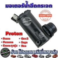 ราคา PROTON มอเตอร์ฉีดกระจก ของแท้ โปรตอน Exora ทุกรุ่น Preve Exora Saga Persona (18251034468)