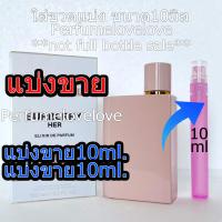 ราคา Her Elixir EDP for women 10ml แบ่งขาย น้ำหอมแท้ กดแบ่งจากขวด น้ำหอม น้ำหอมแบรนด์เนมแท้ น้ำหอม น้ำหอมเค้าเตอร์แบรนด์แท้ (6107442653)