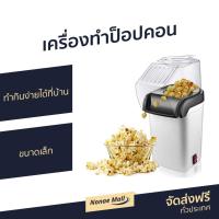 ราคา เครื่องทำป็อปคอน ทำกินง่ายได้ที่บ้าน ขนาดเล็ก เครื่องทำป๊อบคอร์น เครื่องทำป๊อปคอน เครื่องทำป๊อบคอน เครื่องทำป็อบคอน เครื่องคั่วข้าวโพด เครื่องทำป๊อปคอร์น เครื่องทำpopcorn ตู้ทำป๊อบคอร์น popcorn maker 
