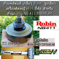 ราคา ถ้วยคลัชแท้ เกลียว 8 mm รูเกลียว สำหรับก้านBoing NB 411 PREMIUM แข็งแรงทนทาน คุณภาพสูง 100 (21137257323)
