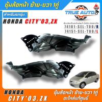 ราคา ซุ้มล้อหน้าเบิกแท้ Honda City03ZX พลาสติกซุ้มล้อหน้าแท้ศูนย์ ซ้าย ขวา รหัส ซ้าย74151 SEL T00 ขวา74101 SEL T00 มีตัวเลือก 1ข้าง 1คู่ (20546485928)