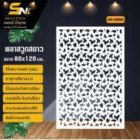 ราคา ฉากกั้น พลาสวูดสีขาวหนา 10 มิล ฉลุลายสวยๆ สำหรับตกแต่งบ้าน คอนโด กั้นห้อง ราคาถูก (21548344566)