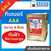 ราคา ส่งไว ทินเนอร์ ทินเนอร์ผสมสี AAA ปี๊ป ขนาด 9 ลิตร KCT ใช้เป็นส่วนผสมสีน้ำมันเพื่อให้สีเจือจาง ทินเนอร์ aaa ทินเนอร์ล้างสี (14140817576)