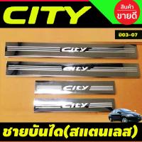 ราคา ชายบันได กันรอยประตู สแตนเลส ฮอนด้า ซิตี้ Honda City 2003 2004 2005 2006 2007 ใส่ร่วมกับ City Zx (22307526890)