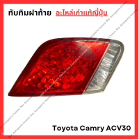 ราคา ทับทิมฝาท้าย ไฟท้าย Toyota Camry ACV30 ปี 03 06 (22099003885)