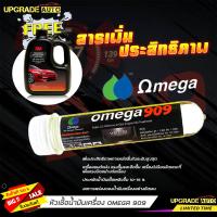 ราคา ส่งฟรี OMEGA หัวเชื้อน้ำมันเครื่อง โอเมก้า 909 ขนาด 45 omega 909 สารเพิ่มประสิทธิภาพ โอเมก้า 909 แถมฟรี น้ำยาล้างรถ 3M 1000 ml สินค้าแท้ล้านเปอร์เซ็น (18783699724)