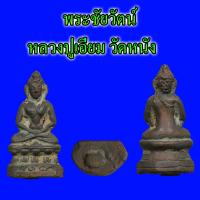 ราคา พระชัยวัตน์ หลวงปู่เอี่ยม วัดหนัง เนื้อสัมฤทธิ์ (21462773766)