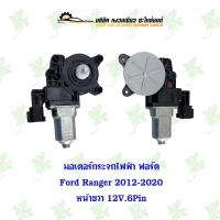 ราคา มอเตอร์ยกกระจกประตูไฟฟ้า ฟอร์ด Ford Ranger 2012 2020 หน้าขวา 12V 6 Pin (21623277905)