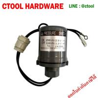 ราคา เพรสเชอร์สวิทซ์ ออโต้รูปกลมปั๊มน้ำ รุ่น UMCH 505S755S 2 5 3 3 มิตซูบิชิ Mitsubishi ของแท้ 100 Authentic Pressure Switch pump Mitsubishi Model UMCH 505S755S 2 5 3 3 By Ctool ซีทูล (19549692352)