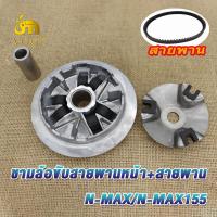 ราคา ชุดชามข้างละสายพาน nmax nmax155 รหัส2DP ชุดชามข้างพร้อมสายพาน เอ็นแม็ค155 มีชุดใหญ่ชุดเล็ก ตรงรุ่น สามารถใส่ได้เลยไม่ต้อง (22066011099)